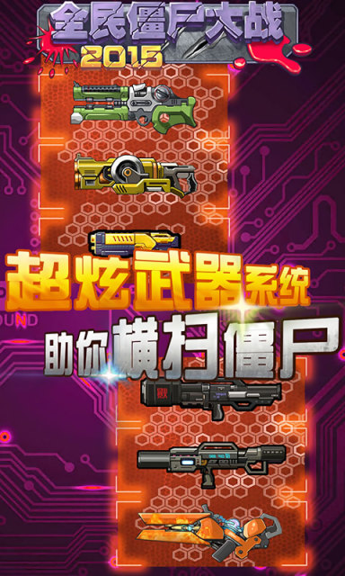 全民僵尸大战2015截图