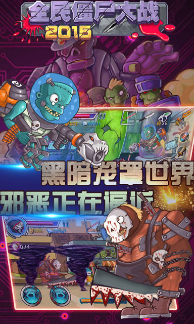 全民僵尸大战2015截图