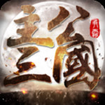 主公三国游戏