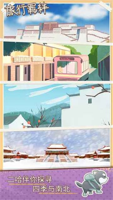 旅行羁绊手游截图