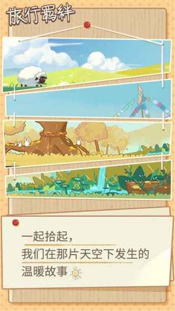 旅行羁绊手游截图