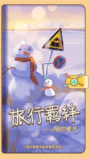 旅行羁绊手游截图