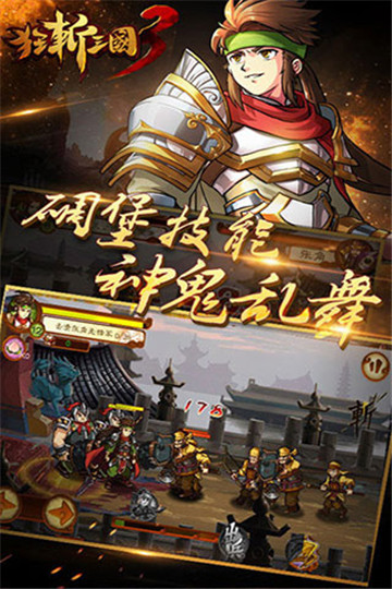 狂斩三国3单机版截图