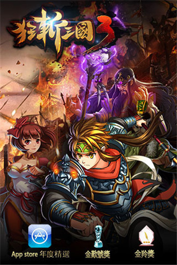狂斩三国3单机版截图