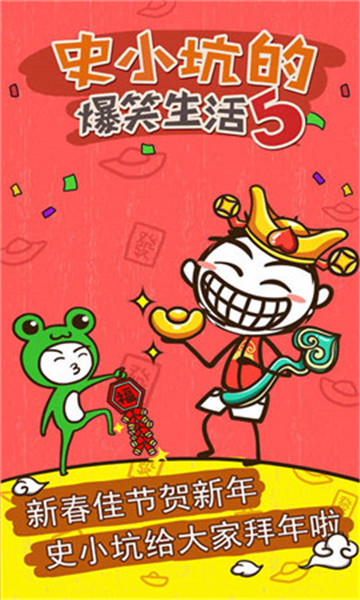 史小坑的烦恼5手机版截图