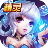 精灵传奇OL手游
