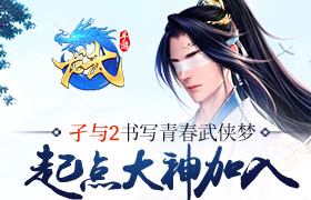特邀大神孑与2：在《龙武》手游遇见你的江湖