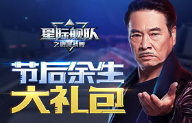 五一节后余生：达叔在《星际舰队》送出千万复活大礼包治愈你！