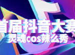官方带你一起嗨！《推理学院》首届抖音大赛开始啦
