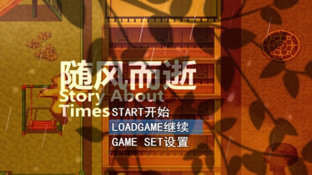随风而逝手游截图