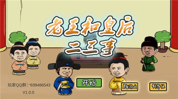 老王和皇后二三事截图