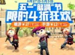 五一最后福利！《传送门骑士》4折折扣倒计时