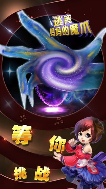 逃离妈妈的魔爪截图