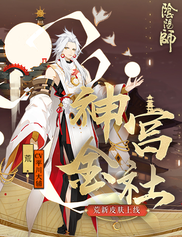 流金神宫耀星辉《阴阳师》荒全新皮肤即将上线！