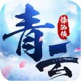 青云诛仙侠手游