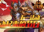 动起来！动起来！《英雄战魂》五一活动