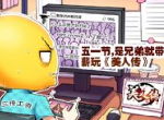 过长假 是兄弟就一起带薪玩《美人传》