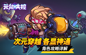次元穿越 各显神通《元能失控》角色攻略详解