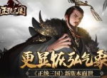 更显恢弘气象 《正统三国》新版本面世