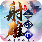 射雕三部曲安卓版