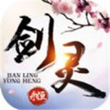 剑灵永恒手机版