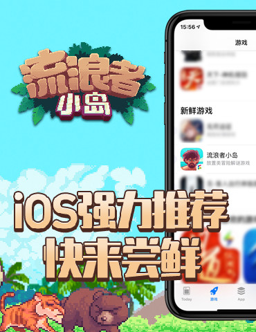 《流浪者小岛》备受青睐，上线即获Appstore推荐！