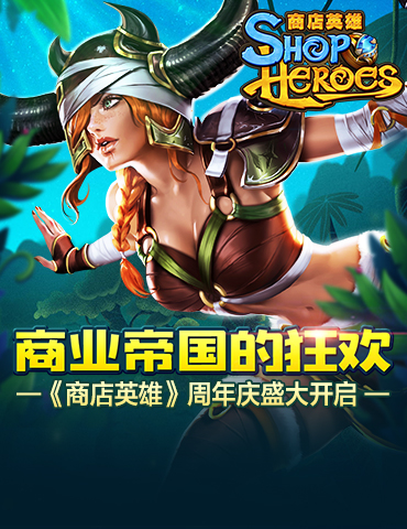 商业帝国的狂欢 《商店英雄》周年庆盛大开启