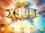 燃情对决，《梦幻西游》手游X9联赛小组赛开战