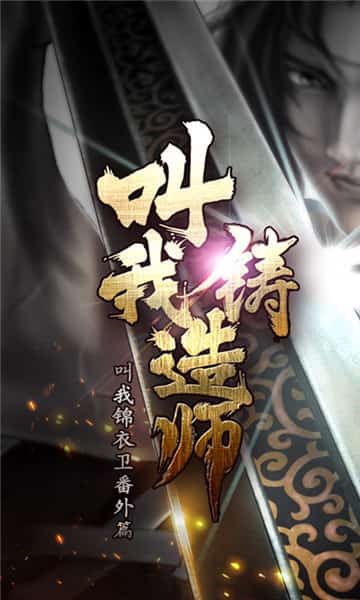 叫我铸造师手机版截图