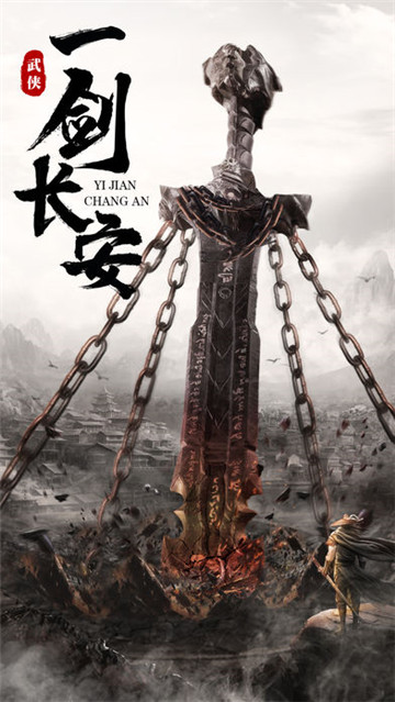 一剑长安手游截图