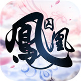 凤囚凰手游
