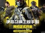 全球预约破千万 《使命召唤手游》中国站预约开启