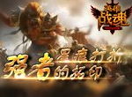 强者的拓印《英雄战魂》星痕打折