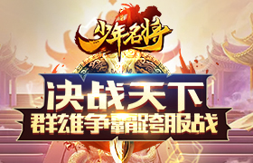决战天下《少年名将》群雄争霸跨服战