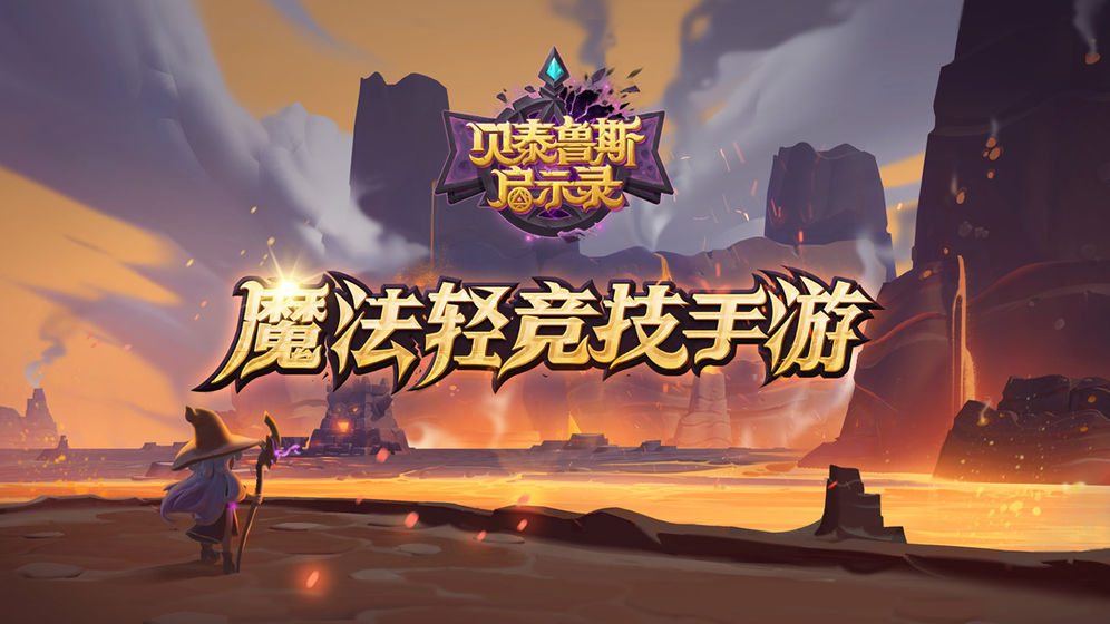 贝泰鲁斯启示录截图