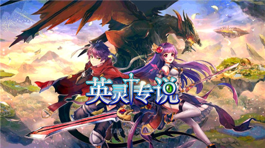 英灵传说手游截图