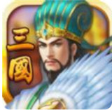 魏蜀吴悍将手游