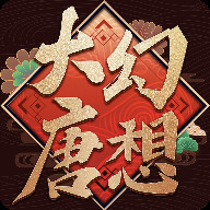 大唐幻想手游
