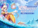 《神之物语》全新内容上线 海洋CP骑士强势来袭