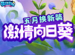 迎接热辣五月！《推理学院》激情向日葵服装更替预告