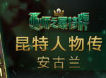 《巫师之昆特牌》人物传之安古兰