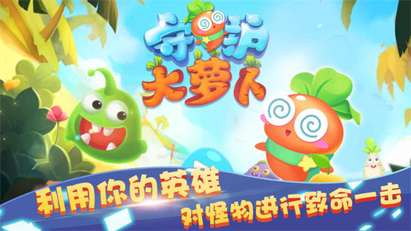 萝卜4全民保卫战手机版截图