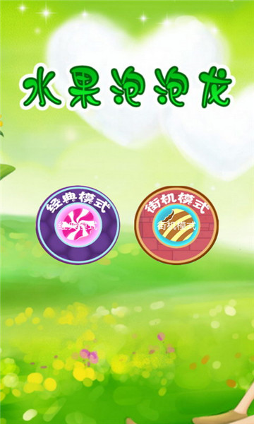 水果泡泡传奇手机版截图