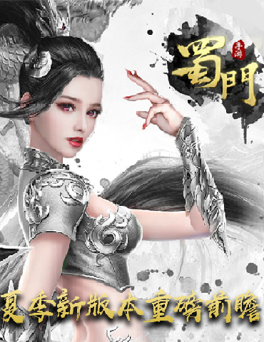 仗剑江湖与子同袍 《蜀门手游》夏季新版重磅爆料