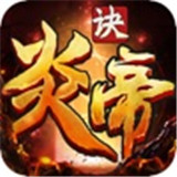 炎帝诀手游