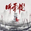 听雪楼手游