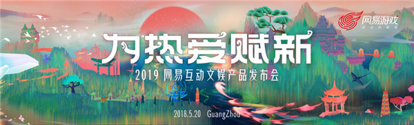 图1：2019网易互动文娱产品发布会主题“为热爱赋新”.jpg