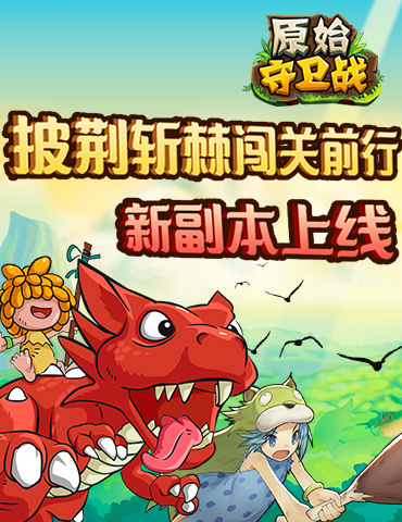 披荆斩棘闯关前行《原始守卫战》新副本上线！