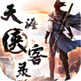 天涯侠客录BT版