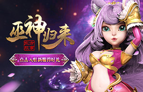 日月凌空 剑荡四方《巫神归来》新服火爆开启